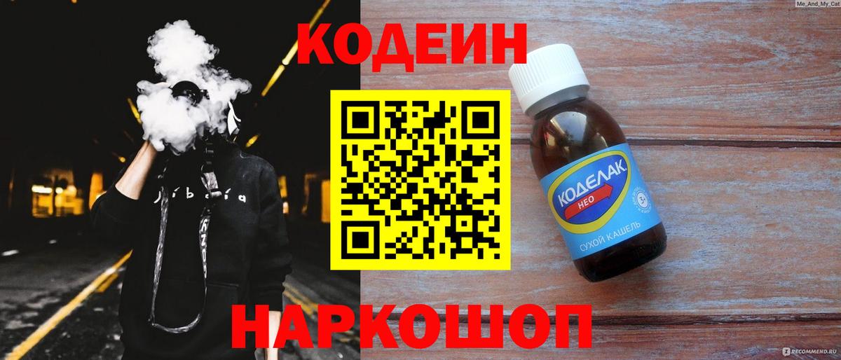 Кодеин Purple Drank  Вход с VPN  Кодеиновый сироп Lean Purple Drank  Кирово-Чепецк 