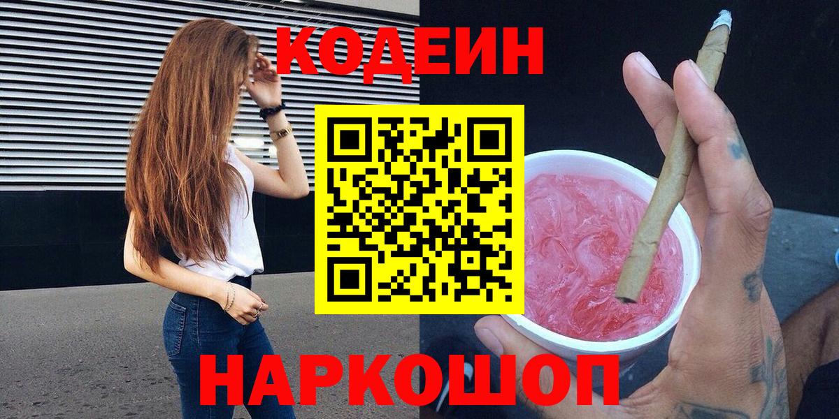 Кодеин Purple Drank Кирово-Чепецк